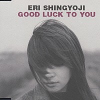 真行寺恵里「 Ｇｏｏｄ　Ｌｕｃｋ　ｔｏ　Ｙｏｕ」