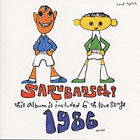 猿岩石「 １９８６　いち　きゅう　はち　ろく」