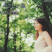 加羽沢美濃「 やさしい風～いくつもの風景～」