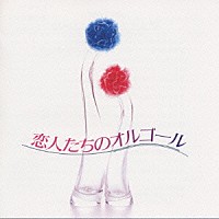 （ヒーリング）「 Ｎ．Ｂ．Ｏ　恋人たちのオルゴール」