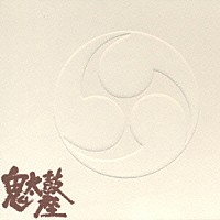 鬼太鼓座「 富嶽百景」