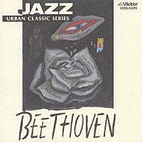 神山純一「 ＪＡＺＺで聴く　ベートーヴェン」