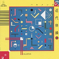 ハルメンズ「 ハルメンズの近代体操」