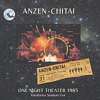 安全地帯「 横浜スタジアムライヴ～ＯＮＥ　ＮＩＧＨＴ　ＴＨＥＡＴＥＲ　１９８５」
