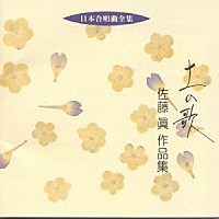 佐藤眞「 日本合唱曲全集　土の歌　佐藤　眞　作品集」