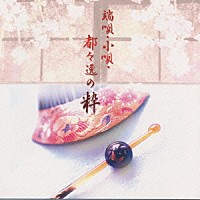 （伝統音楽）「 ＴＷＩＮ　ＢＥＳＴ　端唄、小唄、都々逸の粋」