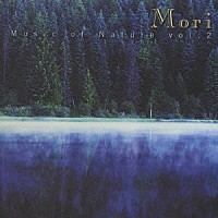 （オムニバス）「 ザ・ミュージック・オブ・ネイチャー　森の音楽」