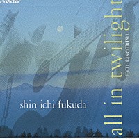 福田進一「 すべては薄明のなかで◎福田進一・ギター」