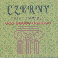 クラウス・ヘルヴィッヒ「 ピアノ・レッスン　ツェルニー　５０番練習曲（上）」