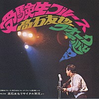 高石友也「 受験生ブルース　高石友也　フォーク・アルバム第２集（＋４）」