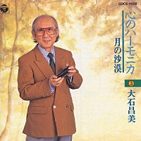 大石昌美「 心のハーモニカ（３）月の砂漠」