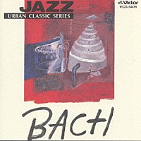 神山純一「 ＪＡＺＺで聴く．．．　バッハ」