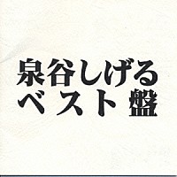 泉谷しげる「 泉谷　しげる　ベスト盤」