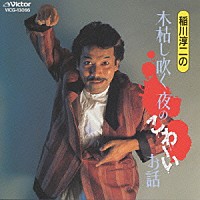 稲川淳二「 木枯し吹く夜のこわ～いお話」