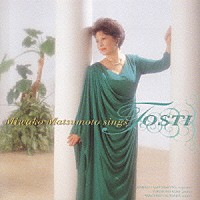 松本美和子「 トスティ：歌曲集大成（全７４曲）」