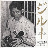 嘉手苅林昌「 ジルー　～レア・トラックス・オブ・嘉手苅林昌」