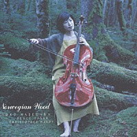 長谷川陽子「 ノルウェーの森」