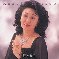 松尾和子「 松尾和子」