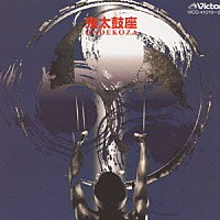 鬼太鼓座「 ＴＷＩＮ　ＢＥＳＴ　鬼太鼓座」