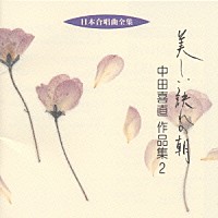 中田喜直「 日本合唱曲全集　美しい訣れの朝　中田　喜直　作品集　２」