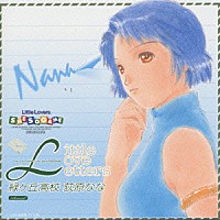 小西寛子「 リトルラバーズ　シーソーゲーム５　緑ヶ丘高校　荻原なな」