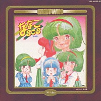 （ドラマＣＤ）「 ななこＳＯＳ＜音楽篇　ドラマ篇Ⅰ～Ⅱ」