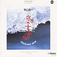 神山純一「 氷の音楽」