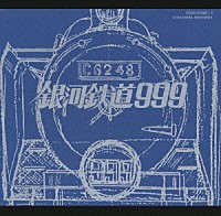 （アニメーション）「 劇場版　銀河鉄道９９９　Ｆｉｌｅ　Ｎｏ．１＆２」