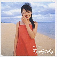 （オリジナル・サウンドトラック）「 ＮＨＫ連続テレビ小説「ちゅらさん」オリジナル・サウンドトラック」