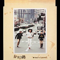 Ｗｈａｔ’ｓ　Ｌｏｖｅ？「 かえり路」