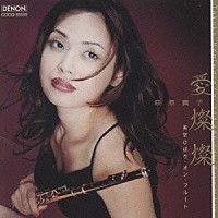 萩原貴子「 愛燦燦～美空ひばり・オン・フルート」