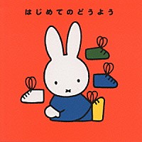 （オムニバス）「 ミッフィーはじめてのどうよう」