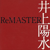 井上陽水「 井上陽水ＲｅＭＡＳＴＥＲ」