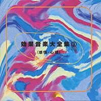 キングオーケストラ「 効果音楽大全集３［感情・心理］」