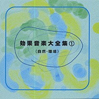 キングオーケストラ「 効果音楽大全集１［自然・環境］」