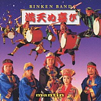 りんけんバンド「 満天ぬ喜び」