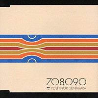 砂原良徳「 ７０８０９０」