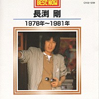 長渕剛「 ＢＥＳＴ　ＮＯＷ　長渕剛　１９７８年～１９８１年」