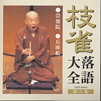 桂枝雀「 桂枝雀落語大全３　崇徳院・兵庫船」