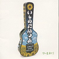 いしのだなつよ「 ひまわり」