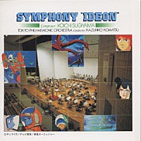 小松一彦「 交響曲「イデオン」」