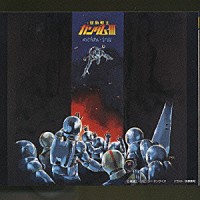 （オリジナル・サウンドトラック）「 機動戦士ガンダム３　ドラマ編」