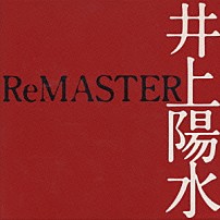 井上陽水 「井上陽水ＲｅＭＡＳＴＥＲ」