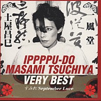 一風堂／土屋昌巳 「一風堂／土屋昌巳ベリーベスト「すみれＳｅｐｔｅｍｂｅｒ　Ｌｏｖｅ」」