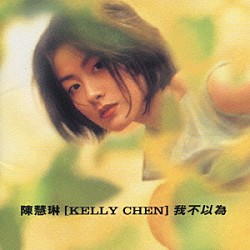 ケリー・チャン「とまどい」