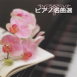 北川曉子 ガブリエル・チョドス「Ｎ．Ｂ．Ｏ　ピアノ名曲選」