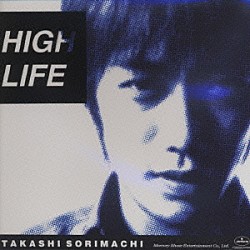 反町隆史「ＨＩＧＨ　ＬＩＦＥ」