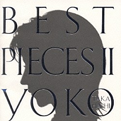 高橋洋子「Ｂｅｓｔ　Ｐｉｅｃｅｓ　Ⅱ」