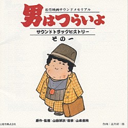 （オリジナル・サウンドトラック） 山本直純「男はつらいよサウンドトラックヒストリーその１」