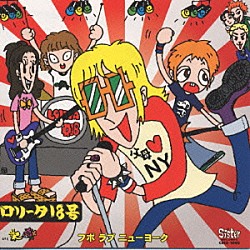 ロリータ１８号「父母ラブＮＹ」